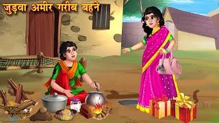 जुड़वा अमीर गरीब बहने | Judwa Ameer Gareeb Behne | Hindi Kahani | Moral Stories | Bedtime Stories