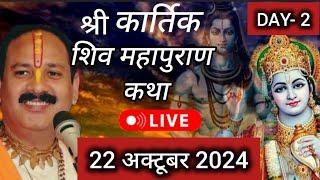 Live  Day 2 श्री कार्तिक शिव महापुराण कथा प्रदीप जी मिश्रा Shivmahapuran Katha Sehore wale