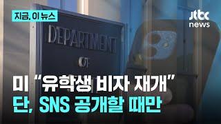 미 국무부 "유학생 비자 절차 재개"…'SNS 계정' 검열 시행｜지금 이 뉴스