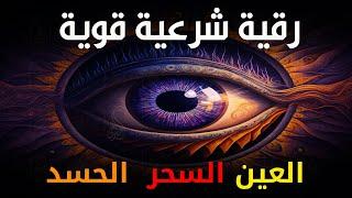 أقوى رقية شرعية شاملة مكتوبة لعلاج السحر والمس والحسد والعين الحاقدة في الرزق والبيت والأولاد