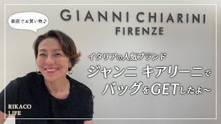 【銀座でお買い物】職人技が光る上質バッグのジャンニ キアリーニ！お手頃価格で手に入る人気のバッグをGETしたよ〜