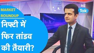 Market Roundup | Nifty में फिर तांडव की तैयारी? | BIZ Tak