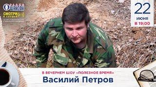 К 22 июня. Поисковый центр "Обелиск". Василий Петров в гостях у Радио Шансон («Полезное время»)