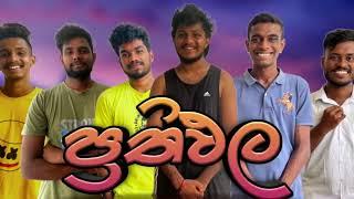 ප්‍රතිඵල I @NaughtyProductions I Sinhala comedy I Athal video