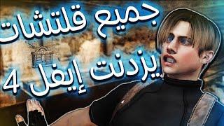 كيف تخرب ريزدنت ايفل 4 - غلطة مطور وفرصة لاعب