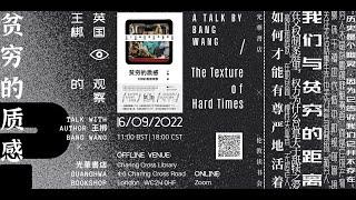 The Texture of Hardtimes: A Talk by Bang Wang (in Chinese)