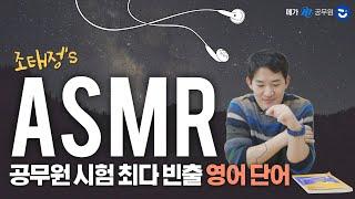 [광고없이 2시간] 자면서 외우는 공무원 시험 빈출 영어 단어 | 조태정T의 ASMR | 공시 영어