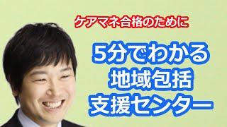 【最新版2024】【ケアマネ試験対策】５分で分かる地域包括支援センター　馬淵敦士講師