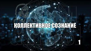 67-RU Вал.,168° Цикл1°пр.: КОЛЛЕКТИВНОЕ СОЗНАНИЕ, Независимый оператор Лариса Мирошниченко М.Грифази