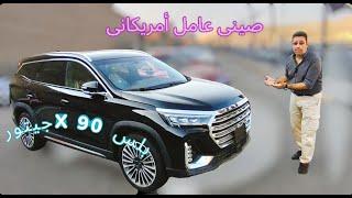 جيتور إكس 90 بلس 2024 Jetour X90 plus إدخل إتفرج على المواصفات وإسمع الأسعار