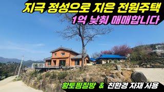 580 [무주 전원주택매매] 황토찜질방이 있고 친환경으로 건축된 주택으로 앞쪽 산이 훤히 보이는 외떨어진 곳으로 외부 간섭없이  멋진 전원생활이 가능한 부동산 매물입니다