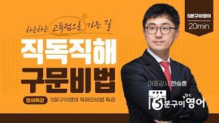 영어의비법학원 평촌영어학원 고등전문관 ㅡ 직독직해 구문특강(8)