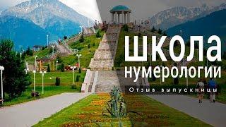 Обучение нумерологии онлайн! Школа ЭкоПознание. Отзыв Сауле.