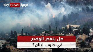هل ينفجر الوضع في جنوب لبنان ويتحول إلى حرب شاملة؟