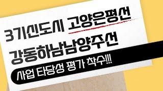 3기 신도시 ['고양은평선·강동하남남양주선' ]사업 타당성 평가 착수!!