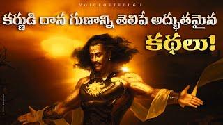 దానం విషయంలో కర్ణుడిలో వున్న ప్రత్యేకత ఏంటి?| Karna The Legend | Voice Of Telugu