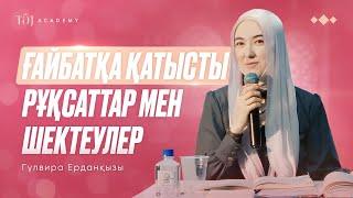 АЛЛАМЕН СЫРЛАСУ 4.0. 2-ШІ БӨЛІМ | ҒАЙБАТҚА ҚАТЫСТЫ РҰҚСАТТАР МЕН ШЕКТЕУЛЕР Гульвира Ерданқызы
