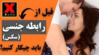 زن و مرد قبل از شروع رابطه جنسی (سکس) باید چیکار کنن ؟