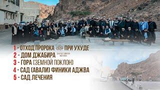 ЗИЯРАТЫ В ГОРОДЕ ПРОРОКА ﷺ