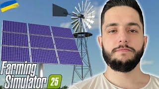 ЕНЕРГЕТИЧНИЙ БІЗНЕС - Farming Simulator 25 проходження українською #9