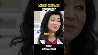 오은영 - 행복한 삶이란? #명언 #동기부여 #자기계발 #좋은글 #인생명언 #인간관계 #조언 #공감글귀 #삶의지혜 #공감글귀