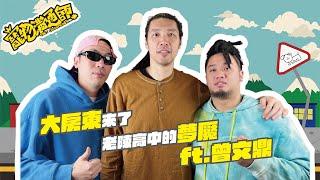 【YYDS寵物溝通師】S3 EP3 大房東來了，老陳高中的夢魘 ft.曾文鼎