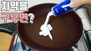 치약을 구워서 양치를 하면? 대참사.. : 비썹Bssup