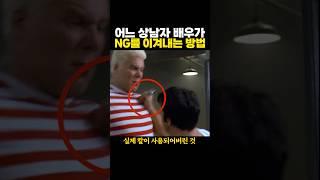 어느 ‘상남자’ 배우가 촬영 사고를 이겨내는 방법 ㄷㄷ 인정..
