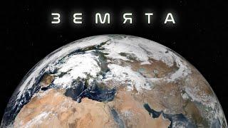 Земята в Ultra HD: Всичко за нашата планета! #космос #астрономия #земя