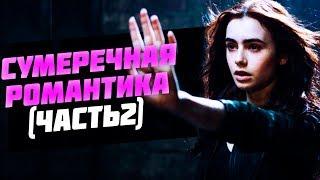 10 ОТЛИЧНЫХ ФИЛЬМОВ ДЛЯ ПОДРОСТКОВ/СУМЕРЕЧНАЯ ПОДБОРКА 2