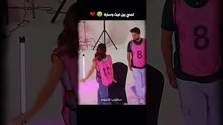 تحدي بين غيث وسارة 