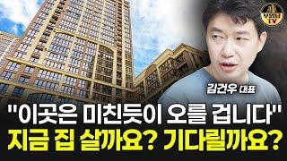 "이곳은 미친듯이 오를 겁니다" 지금 집 살까요? 기다릴까요? [김건우 대표 4부]