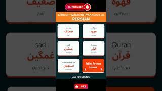 Difficult Words To Pronounce in Persian #learnpersianonline #learnfarsiwithibrar #shorts #farsi