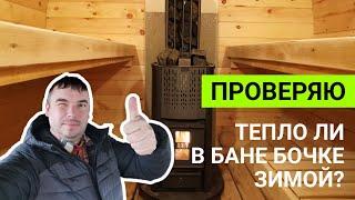 Тепло ли в бане бочке зимой? // ТЕСТ-ДРАЙВ: Топим баню-бочку Глушакова