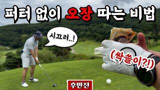 퍼터가 무엇인지는 중요한게 아니었다 [Ep.226-2, 골프클럽Q 팜파스코스 후반 9홀] #골프 #golf #오장 #하키퍼터 #calibergolf