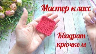 Простой КВАДРАТ крючком, мастер класс для начинающих.