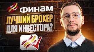 ФИНАМ – топовый брокер или устаревший сервис? | Честный обзор