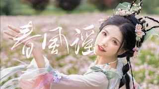 An Ran My first Chinese-style MV "Spring Breeze Song" is here!