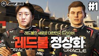 [F1 25] 레드불 시트를 차지한 한국인 드라이버!!! 첫번째 그랑프리부터 개꿀잼 ㅋㅋㅋ | F1 레드불 드라이버 김다빈 #1