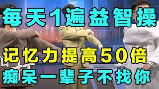 2025最新｜学会这套益智操，每天拍拍打打，把痴呆都拍走【健康学院】