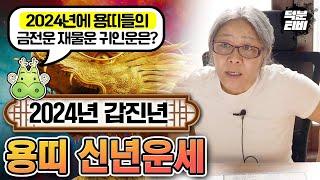 미리보는 2024년 용띠분들의 신년운세!~ 과연 용띠의 금전운,재물운,귀인운은 어떻게 찾아올까?~