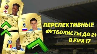 FIFA 17 | Перспективные футболисты до 21.