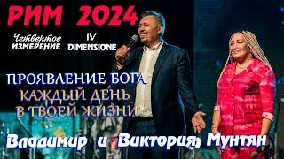 САММИТ IV ИЗМЕРЕНИЕ | РИМ 2024 Владимир и Виктория  Мунтян | Сила Партнерства