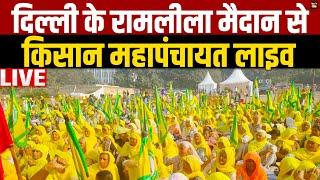 दिल्ली पहुंचे किसान | रामलीला मैदान से किसान महापंचायत लाइव |  Kisan Andolan Live | Farmers protest