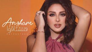 Angham - Hateshtaou (Lyrics Video ) | أنغام - هتشتاقوا