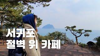 제주 서귀포 절벽 위 카페 '허니문 하우스' jejudo cafe (honeymoon house)