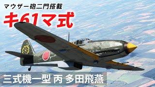 [WarThunder VR実況] 三式戦闘機一型丙 VRでリアルな空戦(SB)#75