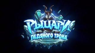 Jklsashazoro в Hearthstone: "Встреча Рыцарей ледяного трона"