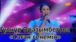 Гүлнұр Оразымбетова – «Саған сенемін» (Р.Зайытов)