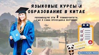 Языковые курсы в Китае. Учёба в  Вузах Китая от 2 недель до 2 лет.